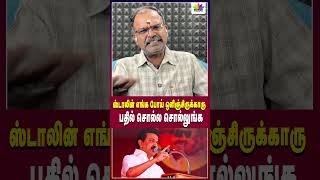 ஸ்டாலின் எங்க போய் ஒளிஞ்சிருக்காரு  பதில் சொல்ல சொல்லுங்க Thamarai TV [upl. by Ynnattirb]