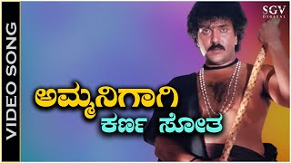 Ammanigagi Karna Sotha  Video Song  Mommaga  Ravichandran  Hamsalekha  SPB [upl. by Nivled]