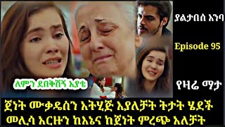 🛑Yaltabese Enba Episode 95 ያልታበሰ እንባ ክፍል95ጀነት ሙቃዴስን አትሂጅ እያለቻት ትታትሄደችመሊሳአርዙን ከእኔናከጀነትምረጭአለቻትAtronos [upl. by Niuqram400]