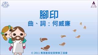 腳印  ACM 齊唱兒歌3 官方完整CD版 [upl. by Aydne]