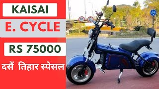 ELECTRIC CYCLE UNDER RS 75000 IN NEPAL ECYCLE PRICE IN NEPALKAISAI e cycle price and Features [upl. by Graff255]