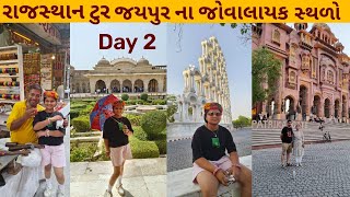 Rajasthan Tour Day 5jaipur day 2 Patrika gateAmbar fortMuseumlakh ki chudi travelwith5240 [upl. by Mientao60]