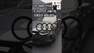 Etron GT 최대프로모션으로 구매시기입니다 [upl. by Lleoj]