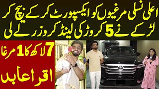 Murgiyo Ka Business Kar Ke Larke Ne 5 Crore Ki Land Cruiser V8 Le Li 7 Lakh Ka Aik Murga Iqra Abid [upl. by Jankell]