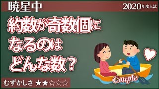 【小4算数10】約数の個数が奇数個になるのは？  暁星2020【数の性質】 [upl. by Ellene]