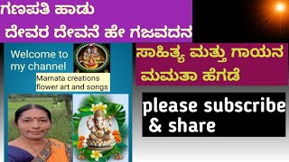 ಭಕ್ತಿಗೀತೆ ದೇವರ ದೇವನೆ ಹೇ ಗಜವದನಾರಚನೆ ಮಮತಾ ಹೆಗಡೆ [upl. by Randa]