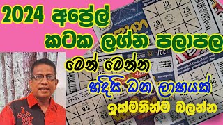 2024 April Lagna palapala Kataka lagnaya 2024 අප්‍රේල් ලග්න පලාපල කටක ලග්නය [upl. by Ahsiekram]