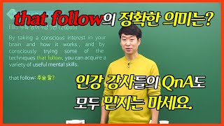 상변선생 수능 해오리해설 오류 리크스  수특 영어 4강 5번 that follow [upl. by Pulchi]