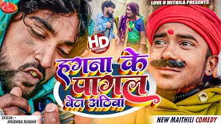 हगना के पागल बेटा अठिबा  Maithili Comedy 2024 [upl. by Leonardi]