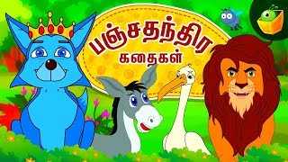 பஞ்சதந்திர கதைகள்  Panchatantra Tales  Moral Stories in Tamil  Full Movie [upl. by Aisinoid]