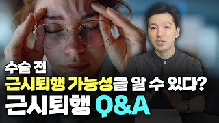 근시퇴행 도대체 왜 오는가 근시퇴행 안과QnA 시력교정술 스마일라식부작용 [upl. by Sej]