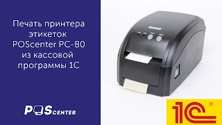 Печать этикеток Poscenter PC80 из 1С [upl. by Ilrebma]