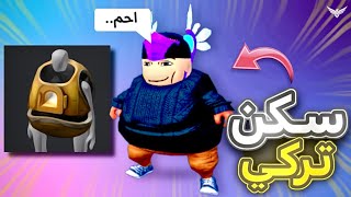 كيف اسوي سكن تركي و نواف 🔥  Roblox [upl. by Stephenie]