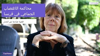 المرحلة النهائية لمحاكمة الاغتصاب الجماعي التي صدمت فرنسا [upl. by Yadnus]