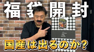 【ウイスキー福袋】2024年最速福袋開封！特賞は響30年やスプリングバンク25年国産からは山崎や白州、余市に宮城峡、厚岸も whisky 福袋 [upl. by Wenona]