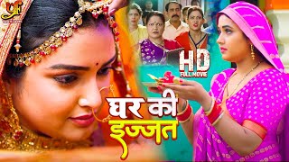 घर की इज्जत  Amrapali Dubey Kajal Raghwani का नया पारिवारिक मूवी  New Bhojpuri Movie [upl. by Yaya435]