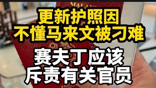 更新护照因不懂马来话被刁难，赛夫丁应出面斥责有关官员！20231207 [upl. by Duval]