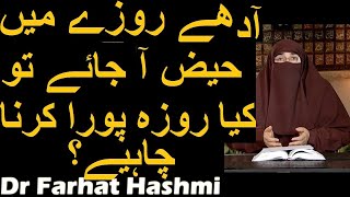 Adhay Rozay Mein Haiz A Jaye Tu Kya Roza Pora Karna Chahiye  Dr Farhat Hashmi [upl. by Dwan381]