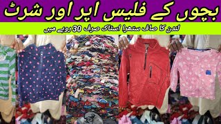 Sher Shah  Children Fleece Upper  Fleece Shirts  Winter Wear  Rs30  Lunda Bazar Karachi [upl. by Fugazy]