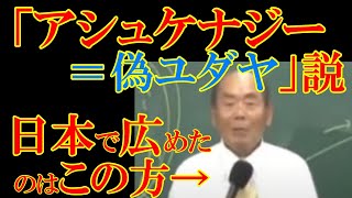 日本で最初に「アシュケナジー＝偽ユダヤ人」神話を広めたのは誰なのか？ なぜこれほど広まったのか？ [upl. by Esylle]