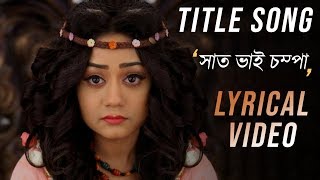 Saat Bhai Champaসাত ভাই চম্পাTitle Song  Full HD Lyrical Video  Zee Bangla [upl. by Elehcin]