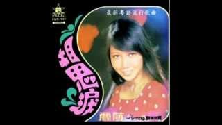 1972年 丽莎  最新粤语流行歌曲 「相思泪 」专辑 粤语 14首 [upl. by Odell]