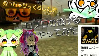 ロブロの逃げるやってみた【もふもちぃ】【ずんだもん】【まんごー】【イクラ】【ゆきな】 [upl. by Beitnes]