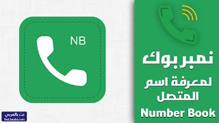 تحميل نمبر بوك Number Book 2024 للأيفون والاندرويد لمعرفة اسم المتصل [upl. by Korry]