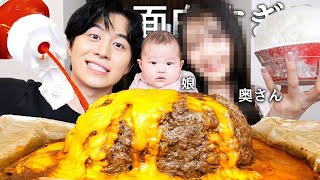 初めて妻と娘と巨大ハンバーグでモッパンしてNGなし質問コーナーしたら妻が似てる芸能人と自分のインスタアカウント暴露しだしたwww [upl. by Aerb363]