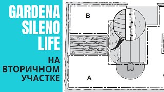 Gardena Sileno life 1000 формирование вторичного участка [upl. by Marietta]