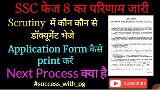 ssc phase 8 result Out  Scrutiny में कौनसे डॉक्यूमेंट Application form Print कैसे करे Next Process [upl. by Alverson]