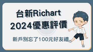 台新 Richart 2024上半年有哪些優惠？活存優惠及評價告訴妳！richart [upl. by Yirinec]