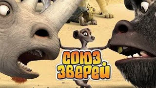 СОЮЗ ЗВЕРЕЙ МУЛЬТФИЛЬМ HD 2020 [upl. by Nerradal]