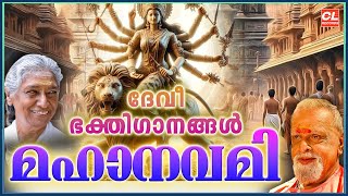 മഹാനവമി  Maha Navami Special Songs  Devi Devotional Songs  Hindu Devotional Songs Malayalam [upl. by Eardnaed]