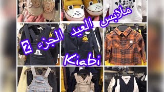 ملابس العيد عند kiabi الجزء 2 مع الأثمنة ملابس فنييييين [upl. by Scandura]