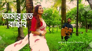 Amar Haath Bandhibi  Arindam Sahana  Bangla Folk Song [upl. by Eilrebmik576]