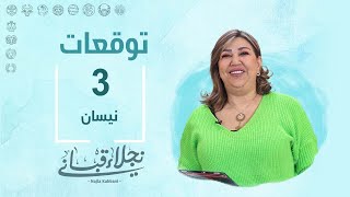 التوقعات اليومية للأبراج ليوم الأربعاء 3 نيسان مع نجلاء قباني [upl. by Annais]