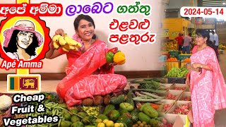 ✔ අපේ අම්මා ලාබෙට ගත්තු එළවළු පළතුරු Fruits and vegetables for cheap Prices by Apé Amma [upl. by Oivaf]