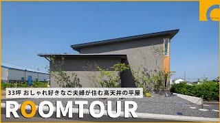 【ルームツアー】33坪おしゃれ好きなご夫婦が住む高天井の平屋／3台停められて来客時にも余裕の広さ／235帖のLDKと吹き抜けで開放感抜群／6帖の大収納で衣替えも不要／愛媛・香川工務店／コラボハウス [upl. by Nnylhsa896]