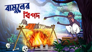 বামুনের বিপদ  Bangla Golpo  Bhuter Golpo  Ssoftoons [upl. by Anelam]