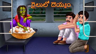 రైలులో దెయ్యం  Railulo Deyyam  Telugu Kathalu  Telugu Stories  Deyyam Kathalu  Horror Telugu [upl. by Aleunamme]