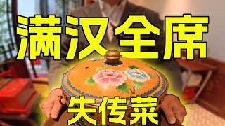 满汉全席失传菜？相声里的炸鹿尾！ [upl. by Boni]