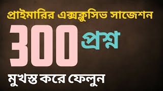 প্রাইমারির Exclusive সাজেশন 300 বাছাই করা প্রশ্ন প্রথম চান্সে যারা শিক্ষক হতে চান [upl. by Orelie]