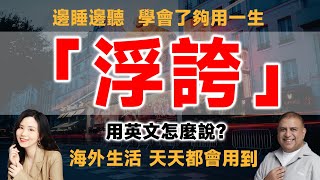 「浮誇」用英文怎麼說？ [upl. by Llekim951]