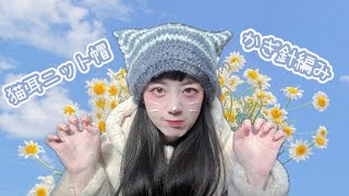 かぎ針編み｜猫耳ニット帽を編んでみました🐾 [upl. by Bili]