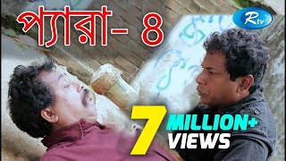 Para4  প্যারা ৪  Mosharraf Karim  Faruk Ahmmed  Marjuk Rasel  Bangla Teleflim  Rtv [upl. by Eisoj]