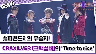 슉끌립 슈퍼밴드2 우승자 CRAXILVER 크랙실버의 Time to rise♬  JTBC 211004 방송 외 [upl. by Ahcarb610]