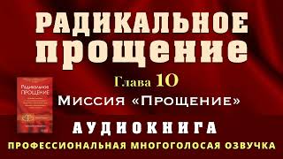 Аудиокнига Радикальное Прощение Глава 10 Миссия Прощение [upl. by Anayeek]