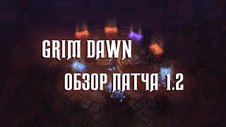 GRIM DAWN  ОБЗОР ПАТЧА 12 [upl. by Jakoba]