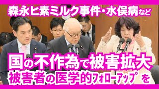 【被害者の医学的フォローアップ】水俣病 森永ヒ素ミルク事件 食中毒 経過観察 フォローアップ 厚生労働省 経済産業省 阿部知子 [upl. by Alyahs466]